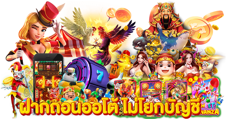 ฝากถอนไม่ต้องแนบสลิป